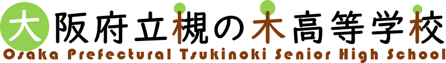 大阪府立 槻の木高等学校